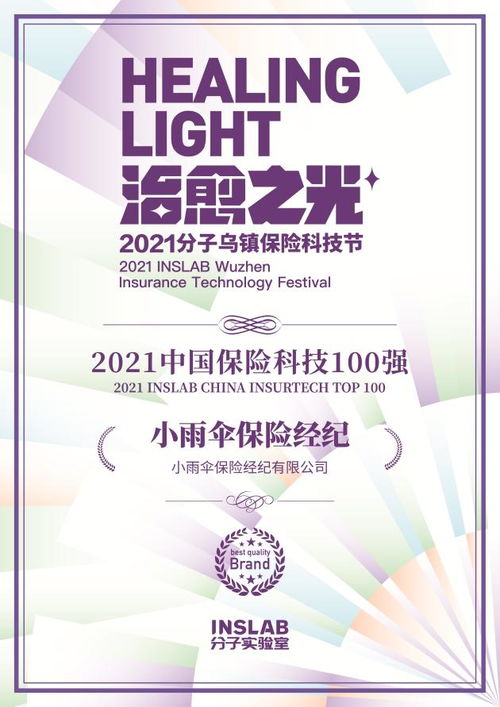 御雨而行 小雨傘再登2021保險科技百強，科技中介的新敘事